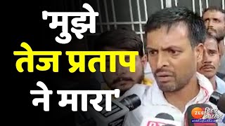 RJD नेता को Tej Pratap Yadav ने पीटा रामराज का आरोप Tej Pratap ने हत्या की धमकी दी [upl. by Ahseid]