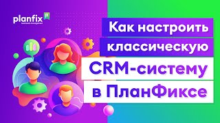 Как настроить классическую CRMсистему в ПланФиксе [upl. by Costanza]