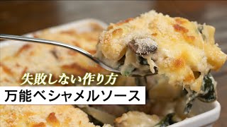 【簡単】失敗しないベシャメルソースの黄金比は1：1：10【 料理レシピ 】 [upl. by Yrrap]