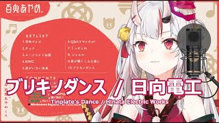 【百鬼あやめ】ブリキノダンス  日向電工 Tinplates Dance Buriki no Dance  Hinata Electric Works 歌詞付き 20210110 [upl. by Kcirrez]