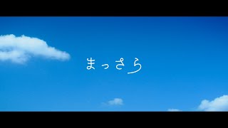 吉岡聖恵 「まっさら」 teaser  Kiyoe Yoshioka “Massara” teaser [upl. by Aisatsanna]