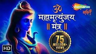 महामृत्युंजय मंत्र  MAHAMRITYUNJAY MANTRA  Om Trayambakam Yajamahe Sugandhim Pushtivardhanam [upl. by Nuajed351]