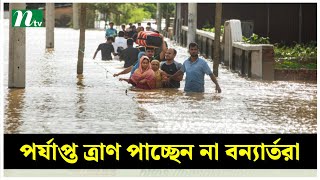 পর্যাপ্ত ত্রাণ পাচ্ছেন না কুমিল্লার বন্যার্তরা  NTV News [upl. by Avlis]