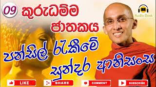 කුරුධම්ම ජාතකය  Kurudhamma jathakaya  පන්සිල් රැකීමේ සුන්දර ආනිසංස｜ by Ven Amithadeepa Thero [upl. by Soigroeg]