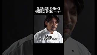 에드워드리 따라하다 현웃 터진 정성호 ㅋㅋㅋ [upl. by Schiro]