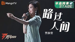 【纯享】大女主开唱 ！贾静雯《路过人间》温柔又治愈  大美中国，乘风而上！《乘风2023》Ride The Wind 2023 MangoTV [upl. by Creighton]