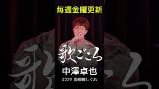 【歌ごころ】229「南部蝉しぐれ  福田こうへい」covered by 中澤卓也 歌ってみた [upl. by Hanimay]