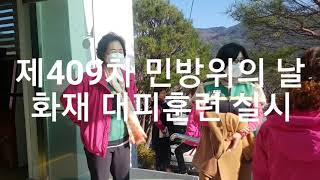 봉산면 제 409차 민방위의 날 화재 대피훈련 이모저모 [upl. by Gussi345]