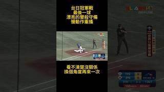 台日冠軍戰最後一球精彩的雙殺守備慢動作重播baseball 世界12強棒球錦標賽雙殺再見雙殺 [upl. by Leonelle657]