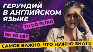 Что такое герундий в английском языке и как им пользоваться в речи [upl. by Orthman748]