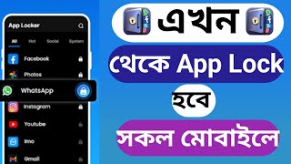 কিভাবে অ্যাপস লক করব  অ্যাপস লক করার নিয়ম 202৪ All mobile apps a lock kivabe lagabo App Lock [upl. by Ahsilram93]