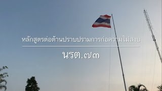 RPCA Training  ต่อต้านปราบปรามการก่อความไม่สงบ ตปส73 [upl. by Mohr161]