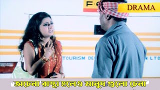 অচেনা রাস্থা হলেও মানুষ গুলো চেনা  Bhagyer Bichar  Scene 9  Mihir I Siddhanta [upl. by Kelda486]