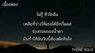 🎶เจ็บจนพอ WANYAiแว่นใหญ่ เนื้อเพลง เจ็บจนพอเกินที่ใจมันจะทนไหว😞🥀 [upl. by Introk]