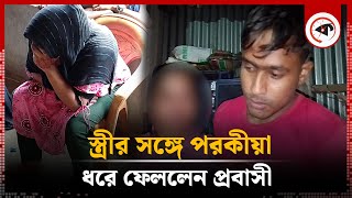 স্ত্রীর সঙ্গে পরকীয়া ধরে ফেললেন প্রবাসী  Extra Marital Affairs  Rajbari News  Kalbela [upl. by Capp]