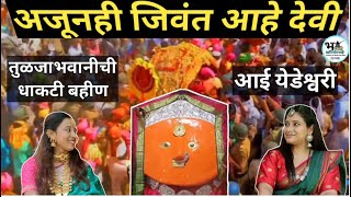 Shree Yedeshwari Sampurna Darshan  संपूर्ण दर्शन History of Yedeswari devi येड़ामाया Temple Yermala [upl. by Hopfinger973]