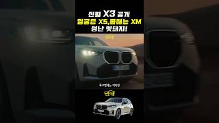 BMW 신형 X3 공개 확 달라졌네 얼굴은 X5 몸매는 XM 닮았다 GLC GV70 XC60 [upl. by Baker]