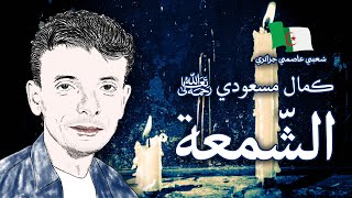 موسيقى جزائرية كمال مسعودي الشمعة  بالكلمات [upl. by Maro]