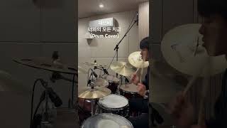 재쓰비너와의 모든 지금 cover drum drumcover drums drummer 재쓰비 너와의모든지금 short 인기급상승 드럼 드럼커버 드럼레슨 [upl. by Piers]