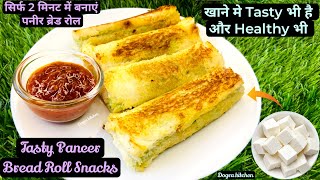 सिर्फ 2 मिनट में पनीर ब्रेड रोल  Paneer Stuffed Crunchy Bread Roll  खाने मे Tasty है और Healthy भी [upl. by Bertold]