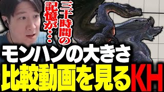 アイスボーンのモンスターの大きさ比較動画を見ながら思い出に浸るKH【モンハンライズ】 [upl. by Erlinna881]