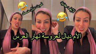 😂 لايف جديد غيتة القايدة  الأم فاش كتبغي تزوج بنتها الموت ديال ضحك 😂 [upl. by Mattah303]