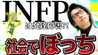 【INFPは発達障害？！】MBTIから見える発達障害のあるある特徴5選 [upl. by Neelloc]