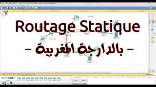 Le Routage Statique Darija  شرح مبسط وكامل [upl. by Rozamond]