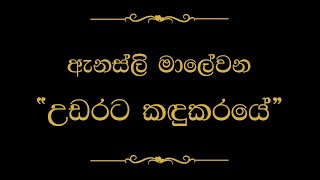 Udarata Kandukaraye උඩරට කඳුකරයේ  Annesley Malewana [upl. by Mchail]