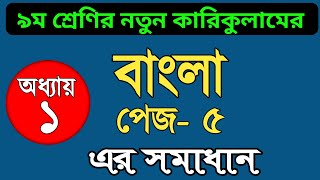 ৯ম শ্রেণী বাংলা পৃষ্ঠা ৫ এর উত্তর  Class 9 page 5 Bangla  New Curriculum 2024 [upl. by Akimyt709]