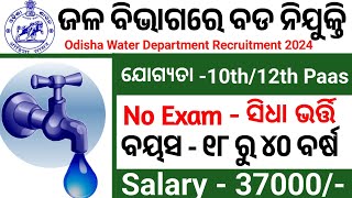 Water department requirements 2024 Odisha job vacancy 10th 2 Pass Apply Now free job alerts [upl. by Ruthann]