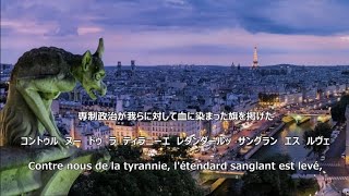 【和訳付き】ラ・マルセイエーズ（フランス国歌）【カナルビ付き】quotLa Marseillaisequot [upl. by Teiv]