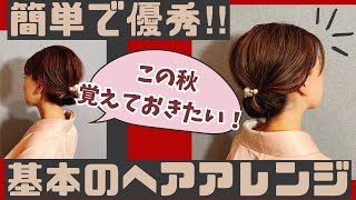 【覚えておきたい！！基本の着物ヘアアレンジ】簡単セルフヘアアレンジ [upl. by Yblocaj]