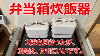 【弁当箱炊飯器】2段も良かったが、3段は最高！ [upl. by Ime]