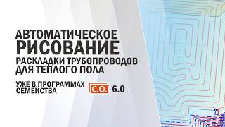 Audytor CO 60  Автоматическое рисование раскладки трубопроводов для теплого пола [upl. by Haidebez33]