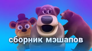 Freddy Fazbear сборник мэшапов [upl. by Ettevi]