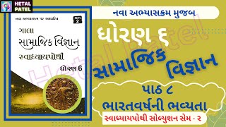 ભારતવર્ષની ભવ્યતા  path 8  Dhoran 6 Samajik Vigyan  Swadhyay Pothi Solution [upl. by Apollo]