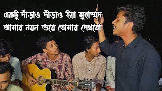 একটু দাঁড়াও ইয়া মুহাম্মদ  Akto Daraw Ya Muhammad  Gash Foring Band  cover song [upl. by Mcallister]