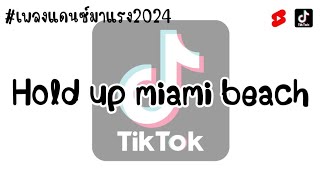 เพลงแดนซ์2024  Hold Up Miami Beach  กำลังมาแรงในtiktok  vแดนซ์3ช่า  Dj Beam Remix [upl. by Ixel]