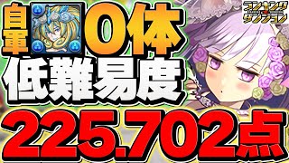 01225702点！自軍ノルザ0体amp編成難易度低めで王冠！これが最強です！ブライダル2024杯 ランキングダンジョン【パズドラ】 [upl. by Kirit]