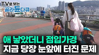 quot아이 낳으라면서요quot 저출생 가속화 이러다 바닥까지 뚫는다 지금 당장 눈앞에 터진 가장 문제｜예산 쏟아부어도 출산율 오르지 않는 이유｜인구소멸｜저출산｜다큐멘터리K｜골라듄다큐 [upl. by Aizti]