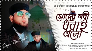 ১২ রবিউল আউয়াল এর সেরা গজল। Md Sirajul Gojol । মোদের নবী ধরাই এলো। 12 Rabi ul Awal gojol ।বাংলা গজল [upl. by Asiar]