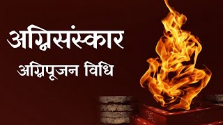 05 अग्निसंस्कार स्थापनं च  अग्निपूजन विधि  Karmakanda [upl. by Aroved]