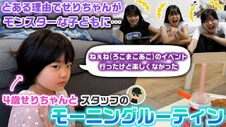 とある理由でせりちゃんがとんでもないモンスター化…？？4歳になったせりちゃんとスタッフないPのモーニングルーティンに3姉妹がツッコミを入れてみたwww [upl. by Heilman843]