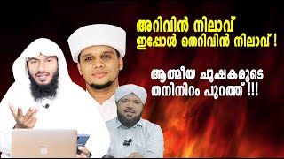 അറിവിൻ നിലാവ് ഇപ്പോൾ തെറിവിൻ നിലാവ് ആത്മീയ ചൂഷകരുടെ തനിനിറം പുറത്ത്  Rafeeq salafi [upl. by Aruasi]