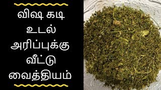 Visha poochi kadi I visha kadi maruthuvam in tamil I thel kadi vaithiyam I விஷ கடி மருந்து [upl. by Natsyrk562]