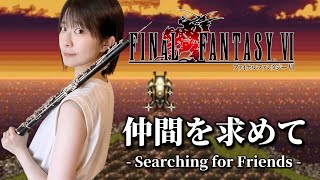 【FF6】仲間を求めてSearching for Friendsオーボエ多重録音 [upl. by Holder]