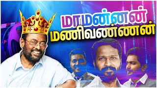 Thug Life🔥 King😎 மணிவண்ணன்  Manivannan🔥  YA Show  Ep 11  Shakthi FM [upl. by Nylaret]