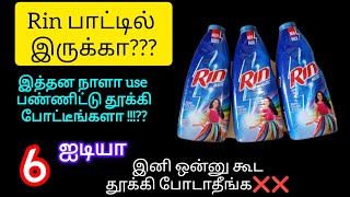 Rin bottle இருந்தா தூக்கி போடாதீங்க⁉️ இப்படி பண்ணுங்க சூப்பர் ஐடியாrin liquid bottle reuse ideas [upl. by Akinnor32]