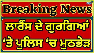 Jalandhar Encounter  Punjab Police  Lawrence Bishnoi  ਜਲੰਧਰ ਚ ਵੱਡਾ ਐਨਕਾਉਂਟਰ  India News Punjab [upl. by Ardnasac]